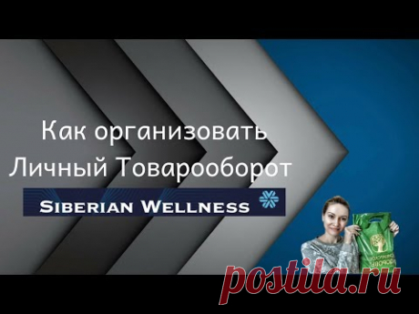Как организовать Личный Товарооборот в Siberian Wellness (Сибирское Здоровье)