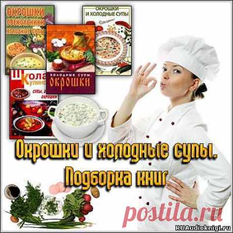 Окрошки и холодные супы. Подборка книг (DjVu/PDF)|Online - Читать онлайн книги научно-популярные - ЧИТАЛЬНЫЙ ЗАЛ - Каталог файлов - Скачать аудиокниги