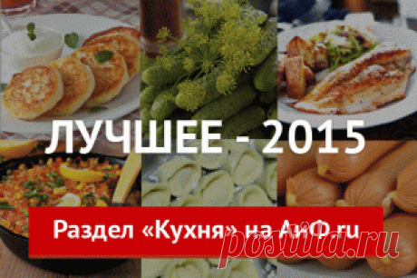 Топ-10 лучших статей раздела «Кухня» за 2015 год