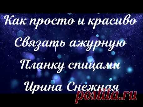 КАК ПРОСТО И КРАСИВО СВЯЗАТЬ АЖУРНУЮ ПЛАНКУ СПИЦАМИ