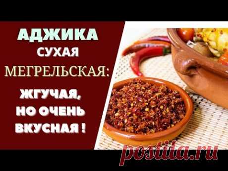 АДЖИКА СУХАЯ МЕГРЕЛЬСКАЯ: ЖГУЧАЯ, НО ОЧЕНЬ ВКУСНАЯ! ГРУЗИНСКАЯ КУХНЯ  მეგრული მშრალი აჯიკა ADJIKA