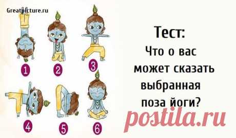 Тест: Что о вас может сказать выбранная позиция йоги? Тест: Что о вас может сказать выбранная позиция йоги? Часто говорят, что мы не должны забывать выполнять полезные упражнения