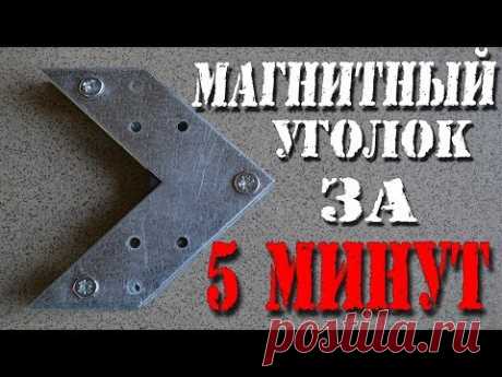 КЛАССНЫЙ МАГНИТНЫЙ УГОЛОК за 5 минут.