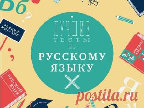 Лучшие тесты по русскому языку. Проверьте свои знания