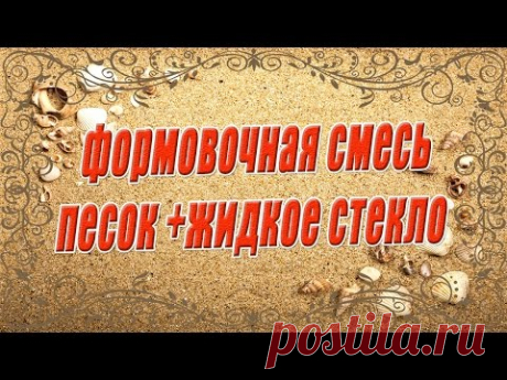 Формовочная смесь песок +жидкое стекло