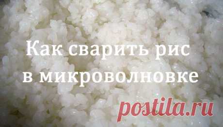 Леди Красота | Как сварить рис в микроволновке, чтобы он был рассыпчатым Сварить в микроволновке можно любой рис (белый, басмати, жасмин, коричневый и другие виды). Основной секрет приготовления состоит в количестве добавляемой воды. Слишком много воды — рис получается…