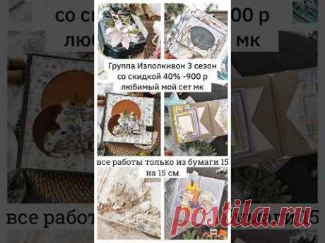 5 мастер классов по использованию бумаги 15 на 15 за 900 р #скрапбукинг #diy