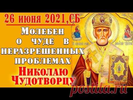 🔴 Выйти из сложных жизненных ситуаций, молитва Николаю Чудотворцу. Акафист Николаю Чудотворцу.