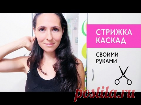 КАК ПОДСТРИЧЬ СЕБЯ САМОЙ || Стрижка Каскад Лесенка на длинные волосы подравнять лайфхак ✿Mari Link✿