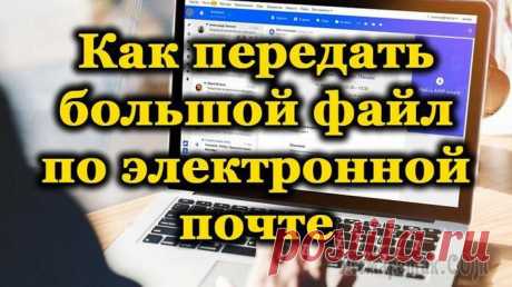 Как передать большой файл или папку по Интернету.