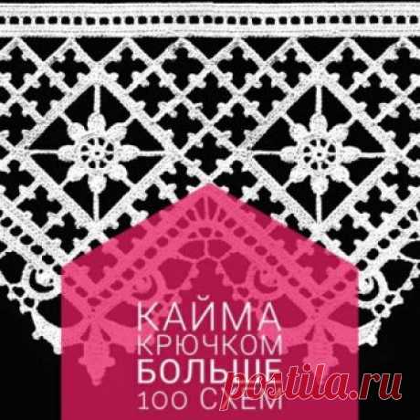 Кайма и обвязка крючком, больше 100 схем в вашу копилку! Невероятно красивая ажурная кайма связанная крючком украсит любую вещь. Посмотрите наше подборку и выберите самую лучшую схему вязания