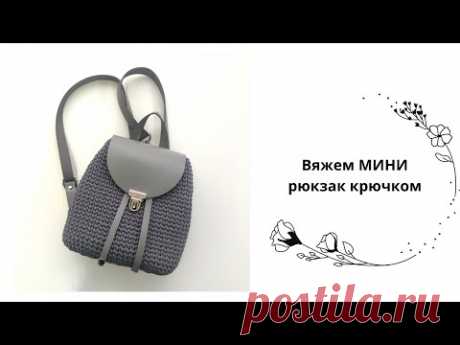 РЮКЗАЧОК из полиэфирного шнура крючком. Crochet Backpack