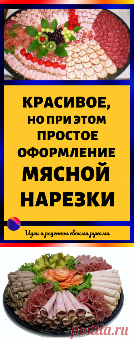 Красивое, но при этом простое оформление мясной нарезки...