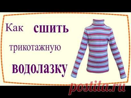 Как сшить трикотажную водолазку / How to sew a turtleneck