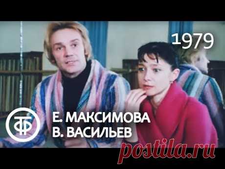 Музыкальная жизнь. Е.Максимова и В.Васильев. Music Life. E.Maximova &amp; V.Vasiliev (1979)