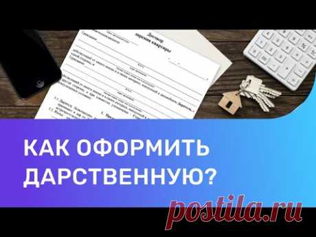 Как оформить дарственную на квартиру. Как оформить договор дарения?