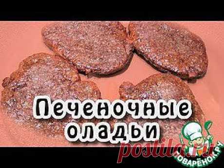 Печеночные оладьи - кулинарный рецепт