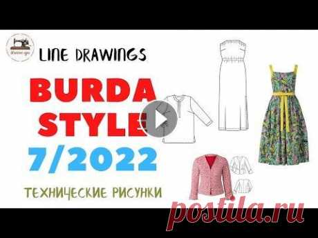 Burda STYLE 7/2022 Line Drawings. Технические рисунки Июльский номер Burda Style в России поступит в продажу 25 июня. Here are the line drawings for Burda 7/2022. Enjoy! Thanks for watching and liking! Мо...