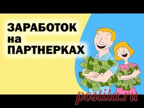 Как зарабатывать на партнерках без сайта с нуля.
Как зарабатывать на партнерках - https://goo.gl/oiAsfq
Где взять денег - https://goo.gl/twJu4K
Как заработать на чужих видео в ютубе - https://goo.gl/XhbA7u
Как заработать на Яндекс Дзен - https://goo.gl/soUAY4

В данном курсе Марина Марченко подробно по шагам показывает и рассказывает как можно заработать на арбитраже трафика. Без своей базы, без своего сайта.