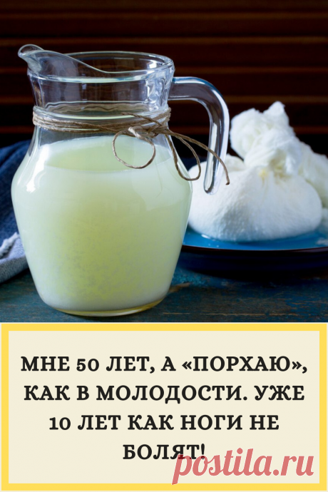 МНЕ 50 ЛЕТ, А «ПОРХАЮ», КАК В МОЛОДОСТИ. УЖЕ 10 ЛЕТ КАК НОГИ НЕ БОЛЯТ!