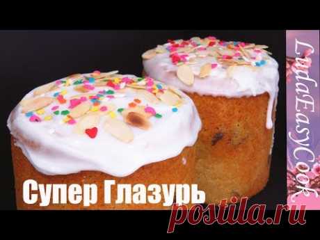 ЛУЧШАЯ ГЛАЗУРЬ для Куличей БЕЗ ЯИЦ! Не ТРЕСКАЕТСЯ не КРОШИТСЯ не ПРИЛИПАЕТ! Помадки для Кулича ПАСХА