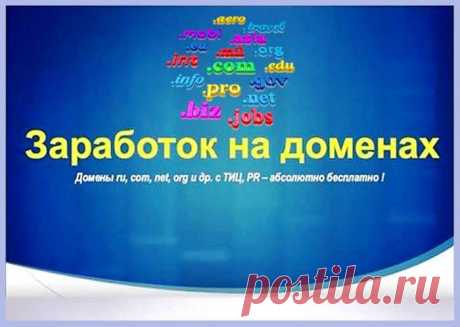 Заработок на доменах + источник бесплатных доменов с ТИЦ и PR. Это действительно серьезный курс для тех, кто не ищет халявы, а настроен на то, чтобы получить знания, которые можно применить и позже (при необходимости). Главное - понять суть того, с чем Вам придется работать и для чего Вы вообще это делаете. Вам предоставляется полная информация по работе согласно метода, а также варианты того, как можно на этом зарабатывать. Да, это не самая простая тема для заработка, но доступная КАЖДОМУ!