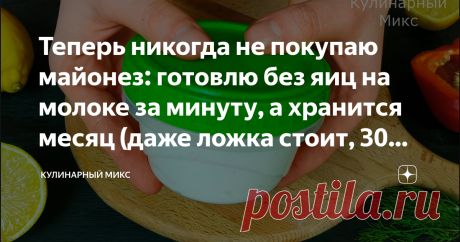 Теперь никогда не покупаю майонез: готовлю без яиц на молоке за минуту, а хранится месяц (даже ложка стоит, 30 руб. за 300 гр.) От магазинного не отличить ни по вкусу, ни по внешнему виду. Ну очень вкусный майонез, а главное дёшево выходит: 30 рублей за 300 грамм натурального, домашнего майонеза. В магазине за такую цену уже не купить, а если и будет, то с сомнительным составом. Согласны со мной?! А ещё такой майонез получается у всех. Приветствую всех читателей моего кана...