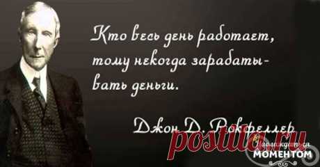 12 правил Джона Рокфеллера Джон Рокфеллер родился 8 июля . Он был одним из самых богатых людей за последние столетия. Его состояние оценивалось в 400 млрд. долларов. Поэтому, думаю, 12 жизненных правил Рокфеллера имеют смысл. Желаю тебе (и себе) достигнуть хотя бы 10% от его финансового успеха. 1. Меньше работай на кого-то. Чем больше ты работаешь не на себя, …