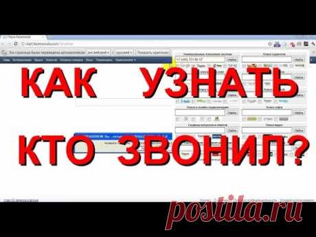 Как быстро узнать кто звонил?