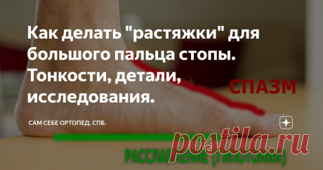 Как делать "растяжки" для большого пальца стопы. Тонкости, детали, исследования. Так называемые "растяжки" делают тогда, когда растёт "косточка" на большом пальце стопы, когда искривляются пальцы и становятся похожими на когти; когда пальцы лезут друг на друга; при "завале" наружу, иными словами, при О-образной постановке стопы и при всех других видах и последствиях поперечного плоскостопия.
При сильном поперечном плоскостопии 3-й и 4-й степени мышцы тыльной поверхности