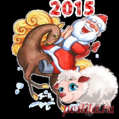Пожелания всем знакам зодиака на 2015 год. | НАШ ГОРОДОК