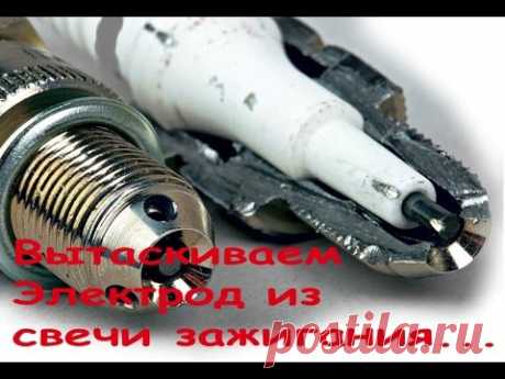 как достать электрод из свечи зажигания/how to get the electrode of the spark plug - YouTube