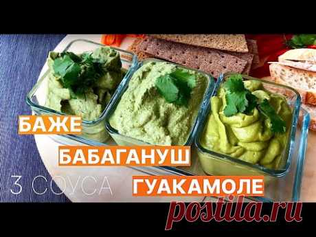 ОДИН ДВА ТРИ ВКУСНЕЙШИХ СОУСА: Баже | Бабагануш | Гуакамоле