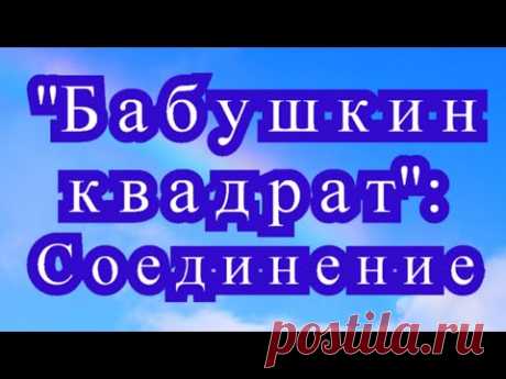 Бабушкин квадрат - 3 способа соединения мотивов - Мастер-класс