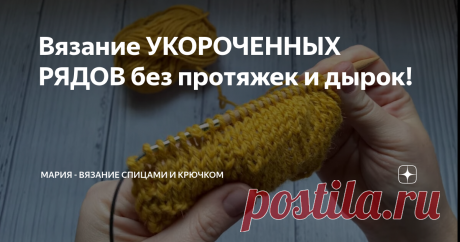 Вязание УКОРОЧЕННЫХ РЯДОВ без протяжек и дырок! Привет!
Итак, зачем нужны укороченные ряды? Чаще всего они применяются в двух случаях:
Когда нужно получить скосы или кривые линии в форме вязаного полотна. Например, линии скоса плеча, скругленный вырез горловины, карманы определённой формы, закругление углов полочек, отдельно вязаные кокетки, воротники, и т.п.
Когда нужно получить выпуклость на вязаном полотне. Например, горизонтальная вытачка,