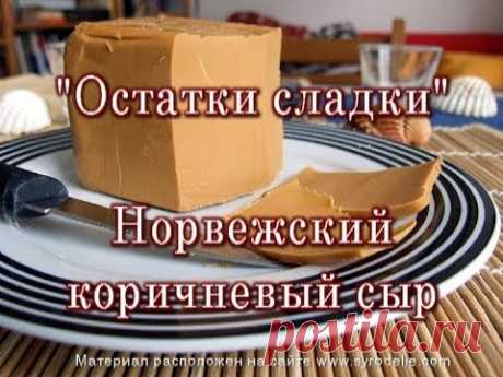 "Остатки Сладки" Брюн Ост