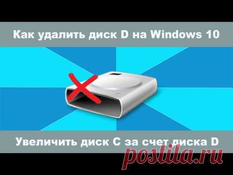 Как  удалить диск D на Windows 10 в системном управлении дисками? Увеличить диск С за счет диска D?