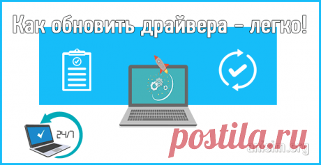 Обновление драйверов на Windows: Как? — ТОП программ