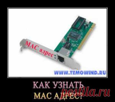 Как узнать mac адрес | Блог Дмитрия Валиахметова | Компьютер для чайников