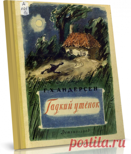 Читать книгу Андерсен Ханс Кристиан — Гадкий утёнок бесплатно.