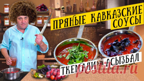 Два КАВКАЗСКИХ СОУСА - ткемали и асызбал | Идеально к мясу | Зона Лазерсона | Дзен