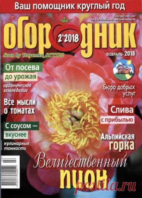 Огородник (№2 2018) Читать и скачать журналы онлайн