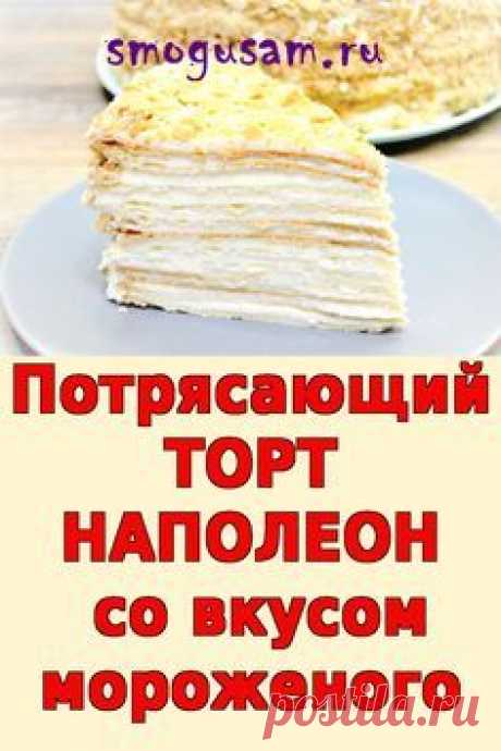 Приготовьте торт дома своими руками потрясающий торт Наполеон с кремом Пломбир. Пошаговый рецепт торта Нап… | Рецепты еды, Рецепты полезных десертов, Рецепт выпечки