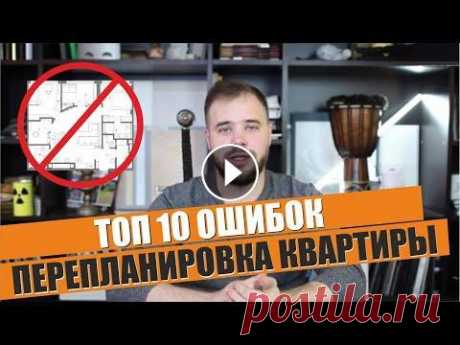 ТОП 10 ОШИБОК ПЕРЕПЛАНИРОВКИ КВАРТИРЫ | ПЕРЕПЛАНИРОВКА КВАРТИРЫ #перепланировка В этом видео мы расскажем про самые нелепые и порой смешные ошибки в перепланировке квартир, которые было тяжело согласовать. Вы узнае...