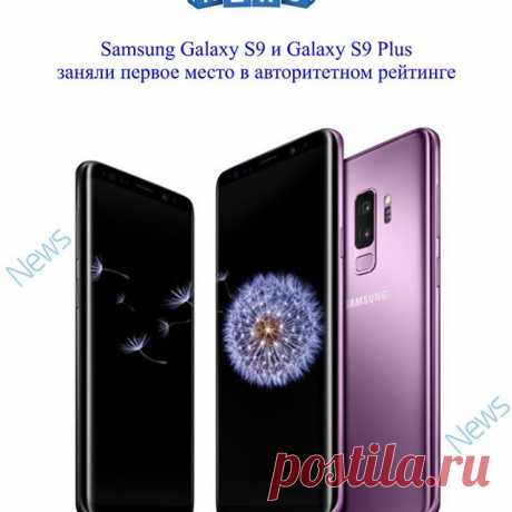 🔥🔥🔥 Авторитетный журнал Consumer Reports присвоил флагманским Samsung Galaxy S9 и Galaxy S9 Plus первое место в фирменном рейтинге смартфонов. Эксперты проводили различные тесты: на прочность, производительность, звук, эргономику и прочее. По итогам тестирования оба смартфона получили по 81 баллу.
🔥🔥🔥Во время испытания на прочность Galaxy S9 выдержал порядка ста падений, в результате чего на устройстве были обнаружены лишь незначительные царапины. Galaxy S9 Plus с ус...