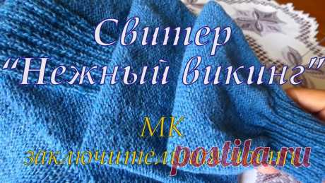 Свитер "Нежный викинг" МК 3 часть Это видео - заключительная часть МК по мужскому свитеру "Нежный викинг".1 часть https://www.youtube.com/watch?v=hgPas9hVEAQ&t=249s2 часть https://www.youtube...