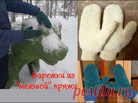 Варежки из &quot;Меховой пряжи&quot;