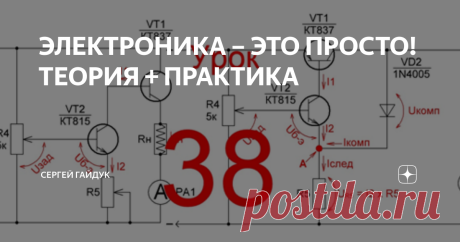 ЭЛЕКТРОНИКА – ЭТО ПРОСТО! ТЕОРИЯ + ПРАКТИКА Здравствуйте мои читатели! И особенно начинающие электронщики!!! Продолжаем изучение блоков питания, особенности схем, и какую схему выбрать для блока питания. И сегодня придётся вспомнить математику для понятия, как работает токовая защита или ограничение тока нагрузки. Для примера рассмотрим один из самых простых стабилизаторов напряжения с дополнительной функцией ограничения тока в нагрузке. Схему Вы неоднократно встречали на ...