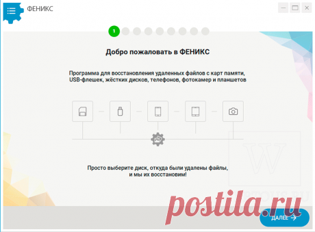 ФЕНИКС – программа для быстрого восстановления удалённых файлов.