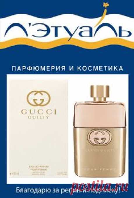 Новая глава в истории Gucci Guilty, аромат Gucci Guilty Pour Femme - это манифест самовыражения и дерзости быть собой, история женщины, свободной от предрассудков. Gucci Guilty Pour Femme - это насыщенная и благородная восточная цветочная композиция, раскрывающаяся фруктовыми нотами мандора, нежной сирени и чувственным дуэтом масел пачули.    #лэтуаль #letoile #парфюм #парфюмерия #косметика #мода #красота #любовь #стиль #летуаль #духи #туалетная #вода #макияж #одеколон #красота #GUCCI #Guilty